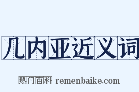 几内亚近义词是什么意思的图片